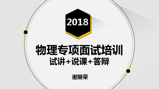 2018教师招聘物理专项培训PPT-试讲+说课+答辩