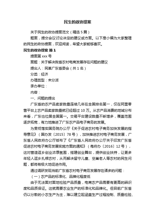 关于民生的政协提案范文（精选5篇）