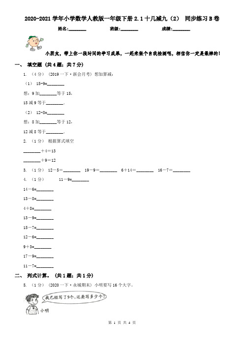 2020-2021学年小学数学人教版一年级下册2.1十几减九(2) 同步练习B卷