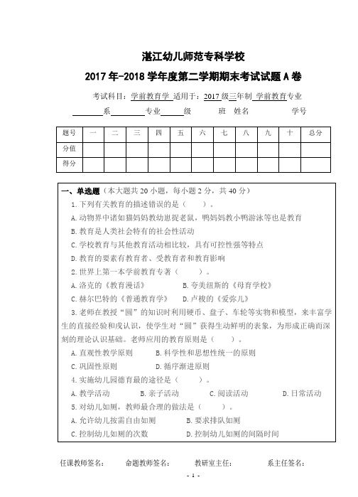 学前教育学期末考试试卷A