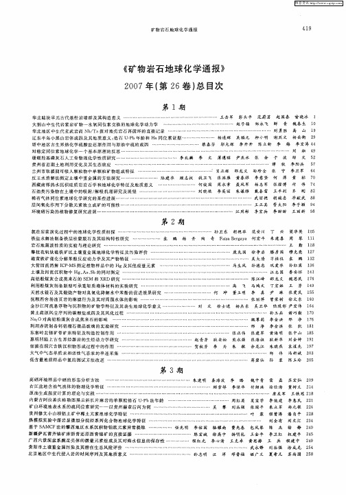 《矿物岩石地球化学通报》2007年(第26卷)总目次