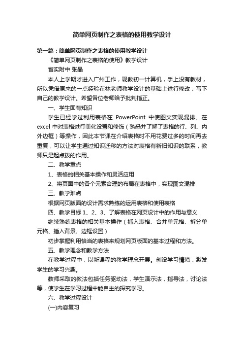 简单网页制作之表格的使用教学设计