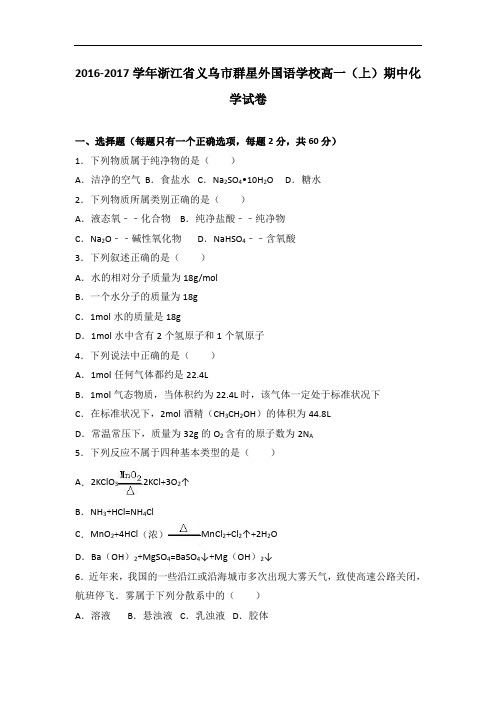 浙江省义乌市群星外国语学校2016-2017学年高一上学期