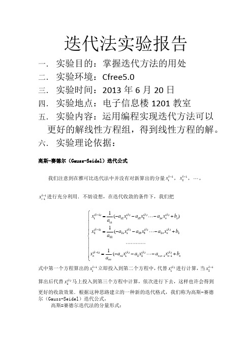 迭代法实验报告