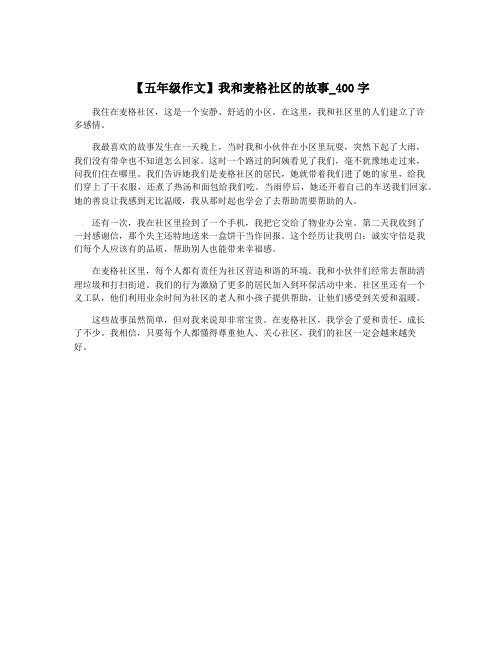 【五年级作文】我和麦格社区的故事_400字