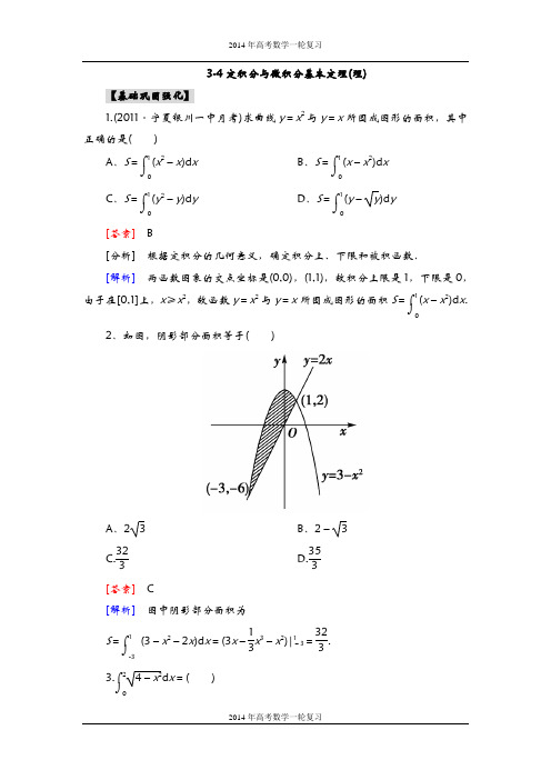 《2014数学高考》2014_高三数学(人教A版)总复习同步练习3-4定积分与微积分基本定理(理)