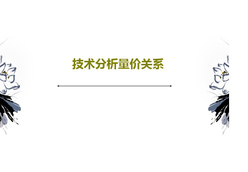 技术分析量价关系37页PPT