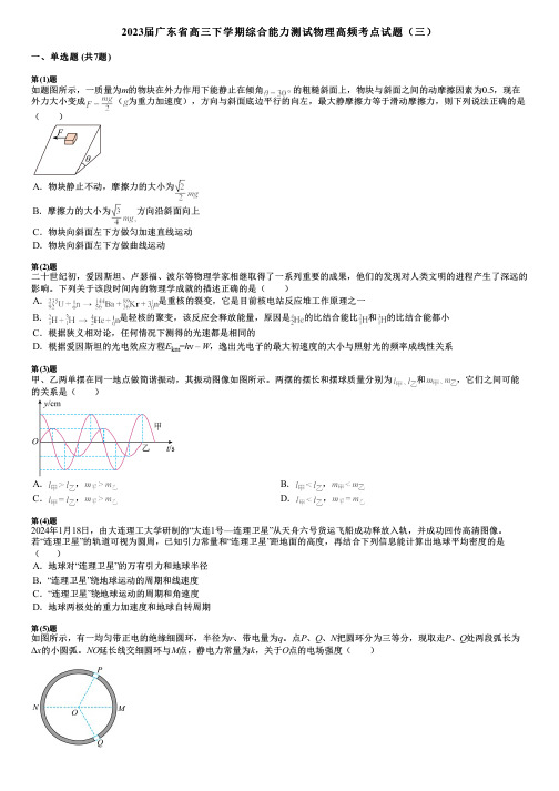 2023届广东省高三下学期综合能力测试物理高频考点试题(三)