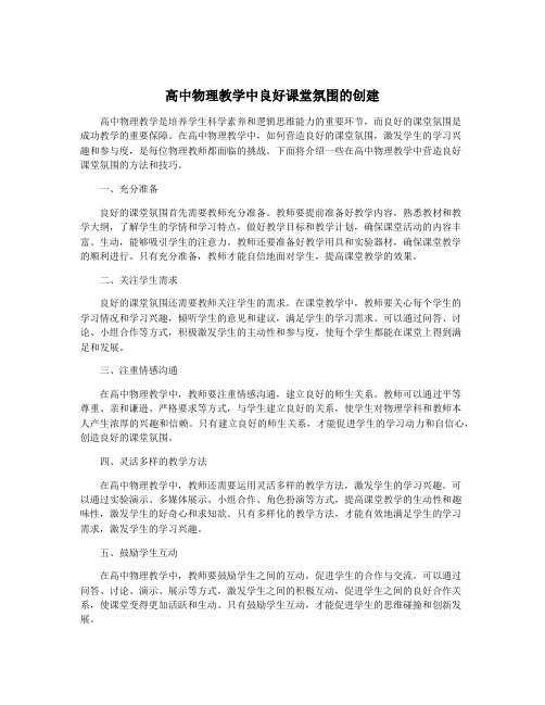 高中物理教学中良好课堂氛围的创建