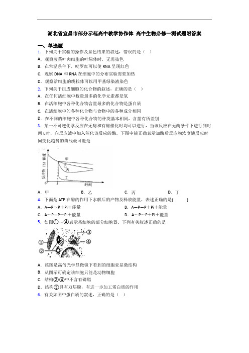 湖北省宜昌市部分示范高中教学协作体 高中生物必修一测试题附答案