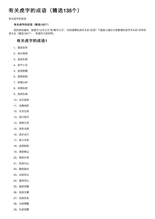 有关虎字的成语（精选135个）