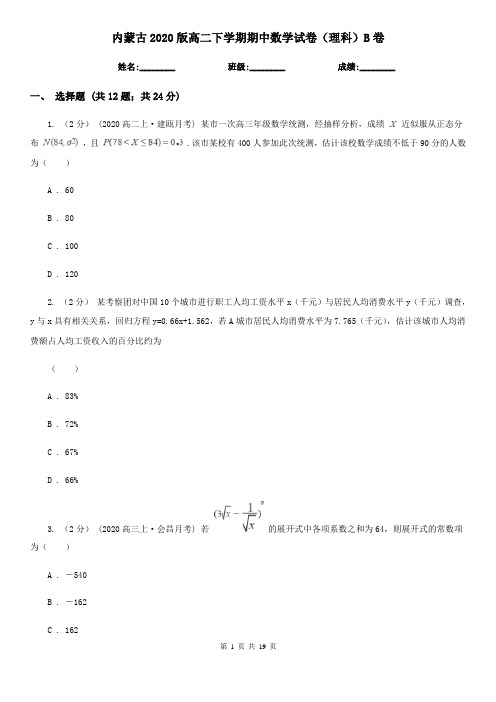 内蒙古2020版高二下学期期中数学试卷(理科)B卷(新版)