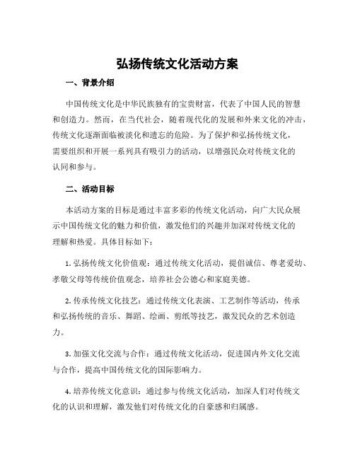 弘扬传统文化活动方案