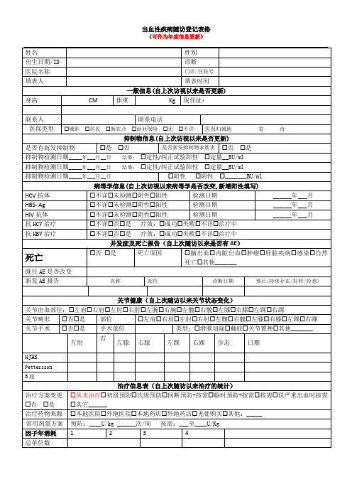 血友病患者随访登记2015新表