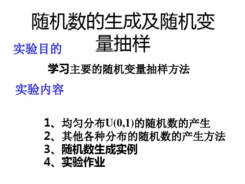 第4讲 随机数的生成及随机变量抽样