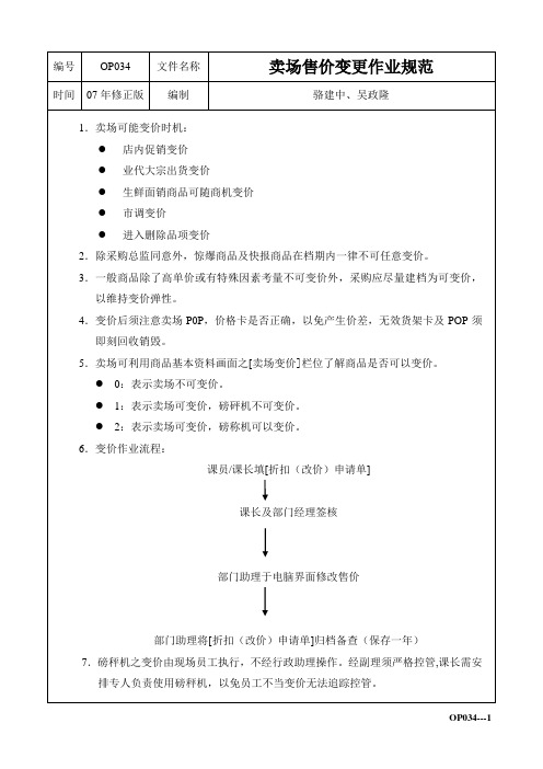OP034卖场售价变更作业规范
