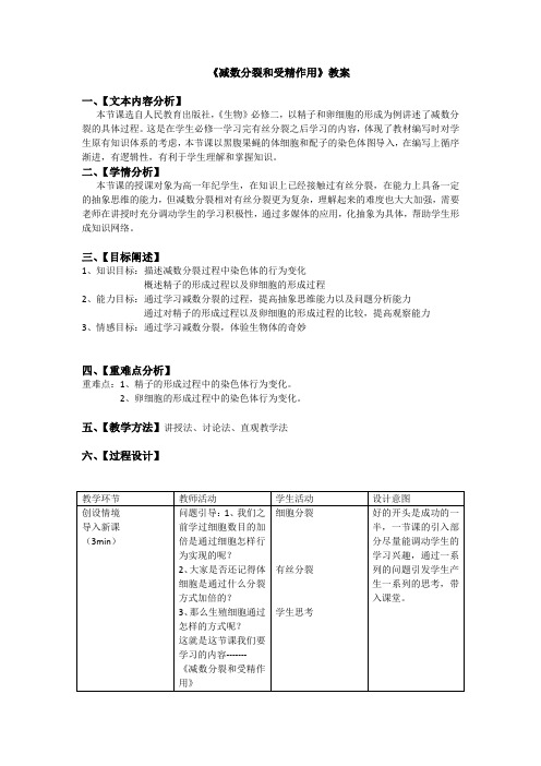 高中生物《减数分裂和受精作用》教案