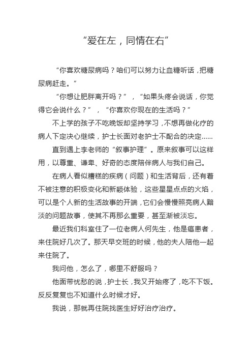 2022叙事护理-“爱在左,同情在右”(1608字)