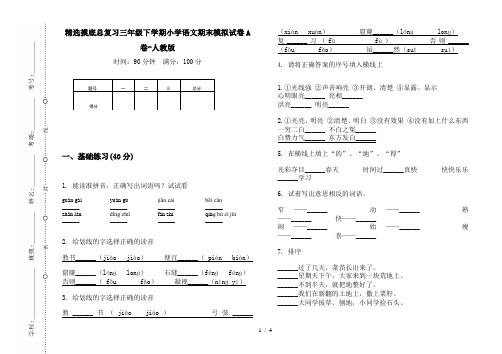 精选摸底总复习三年级下学期小学语文期末模拟试卷A卷-人教版