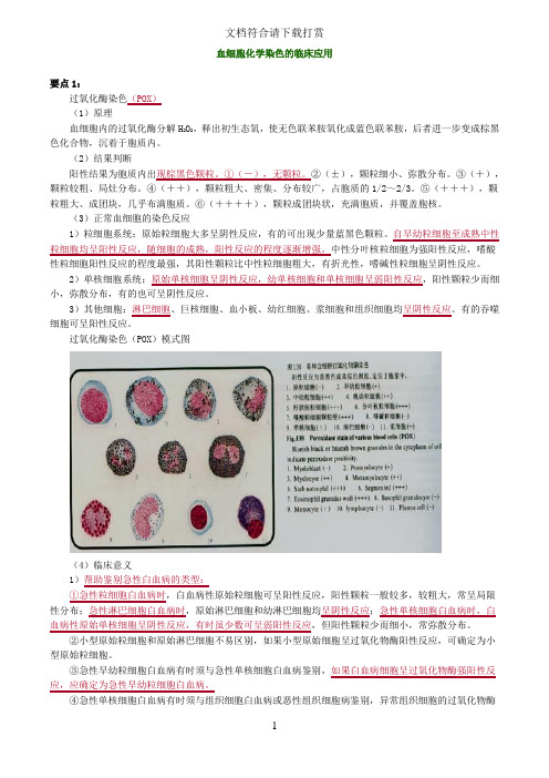 主管检验技师考试临床医学检验血液学检验讲义第4章血细胞化学染色的临床应用【精品】