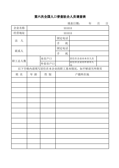 第六次全国人口普查驻企人员调查表