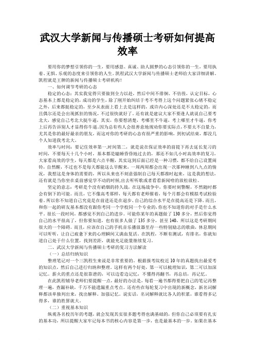 武汉大学新闻与传播硕士考研如何提高效率