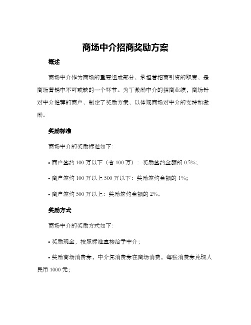 商场中介招商奖励方案