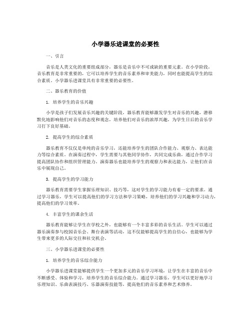 小学器乐进课堂的必要性