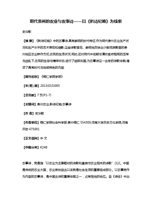 明代贵州的农业与农事诗——以《黔诗纪略》为线索