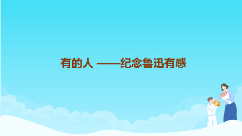 部编版六年级语文上册《有的人——纪念鲁迅有感》教学课件