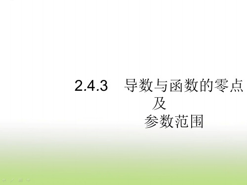 2019届高考数学二轮复习导数与函数的零点及参数范围课件(35张)(全国通用)