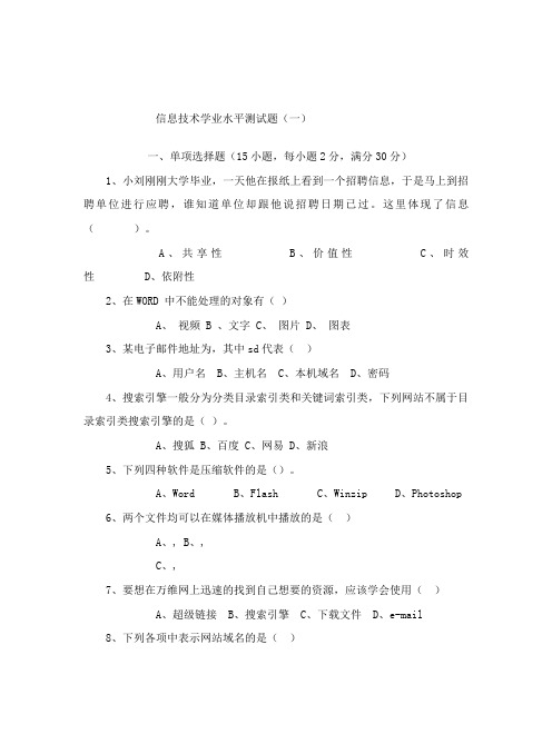 信息技术学业水平测试题