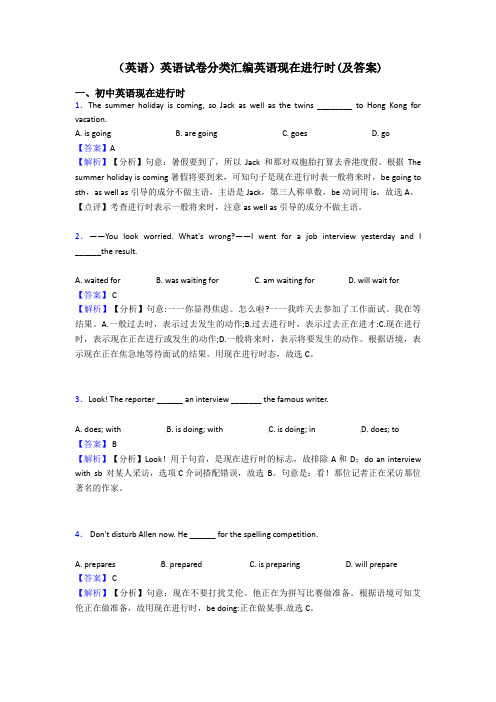 (英语)英语试卷分类汇编英语现在进行时(及答案)