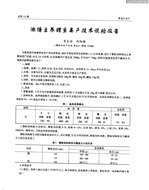 池塘主养鲤鱼高产技术试验报告