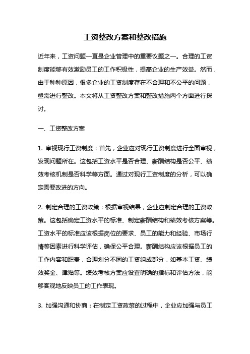 工资整改方案和整改措施