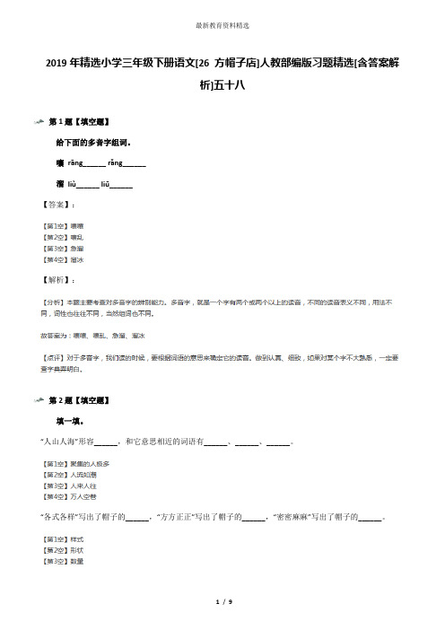 2019年精选小学三年级下册语文[26 方帽子店]人教部编版习题精选[含答案解析]五十八