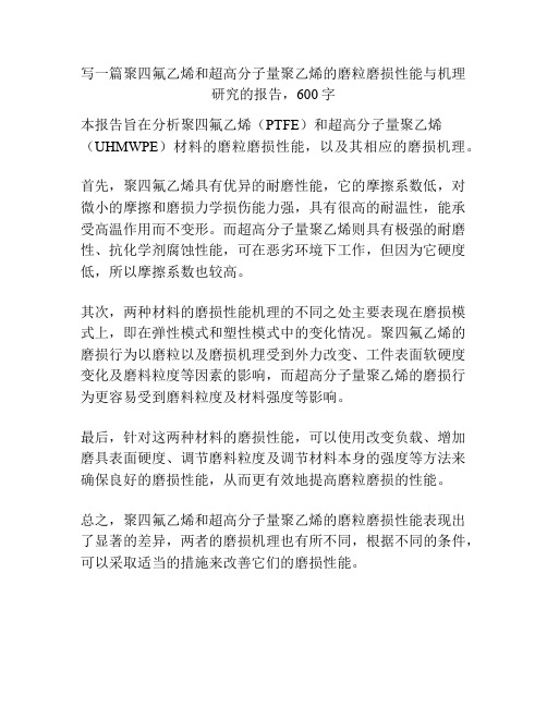 聚四氟乙烯和超高分子量聚乙烯的磨粒磨损性能与机理研究