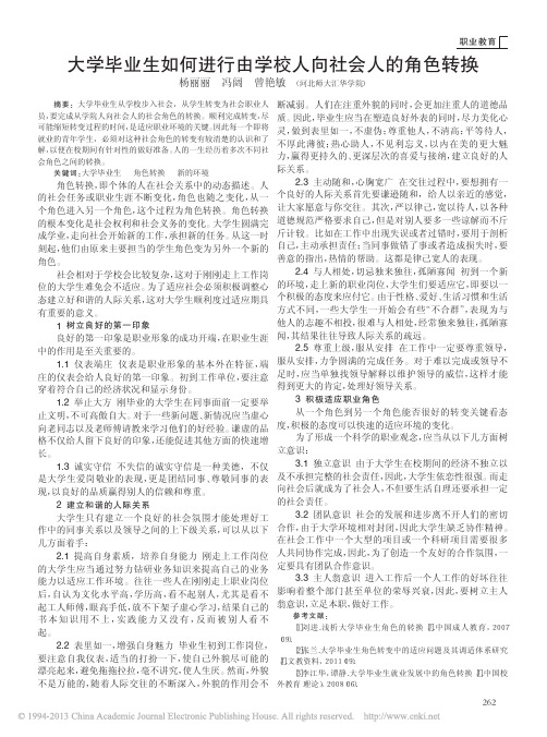 大学毕业生如何进行由学校人向社会人的角色转换_杨丽丽