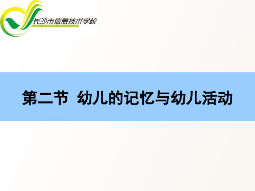 第五章第二节 幼儿的记忆与幼儿活动