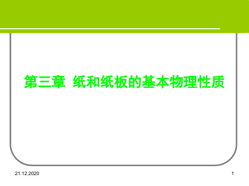 经典：第三章-纸张的基本物理性质