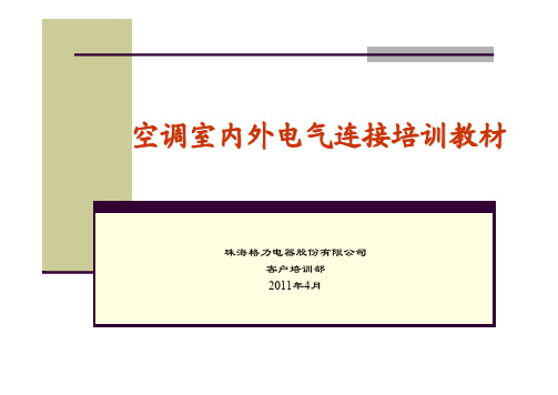 格力空调室内外电气连接培训教材,附原理图详解