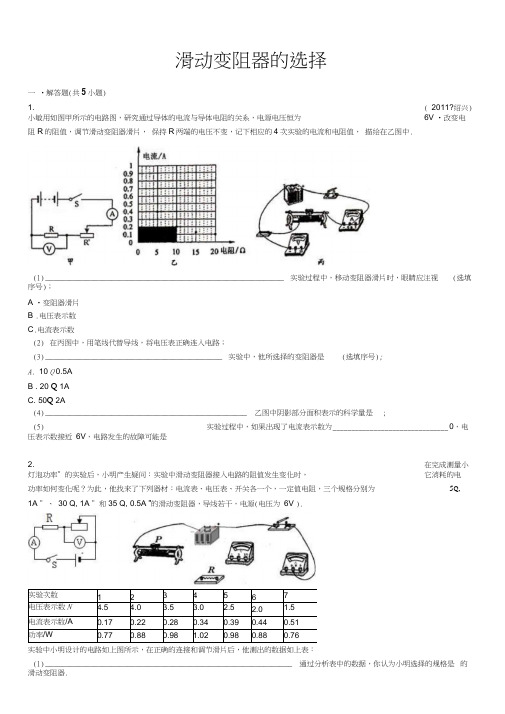 滑动变阻器的选择(有详细答案及解析)