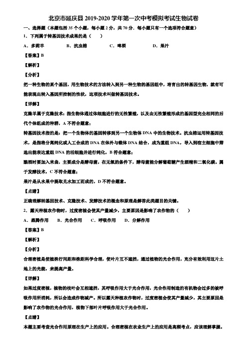 北京市延庆县2019-2020学年第一次中考模拟考试生物试卷含解析