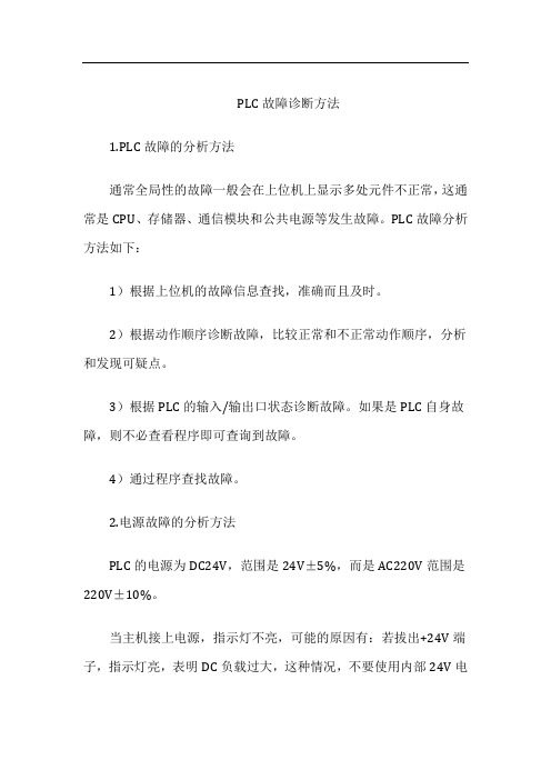 PLC故障诊断方法