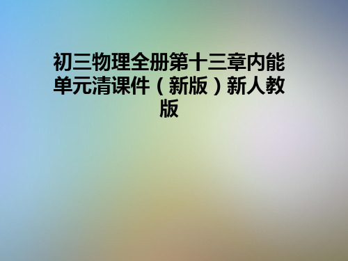初三物理全册第十三章内能单元清课件(新版)新人教版