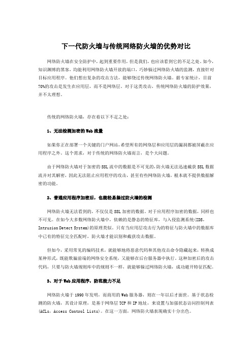 下一代防火墙与传统网络防火墙的优势对比