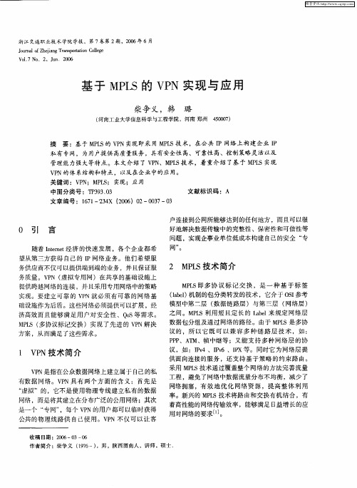 基于MPLS的VPN实现与应用