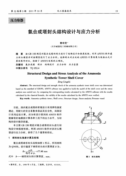 氨合成塔封头结构设计与应力分析