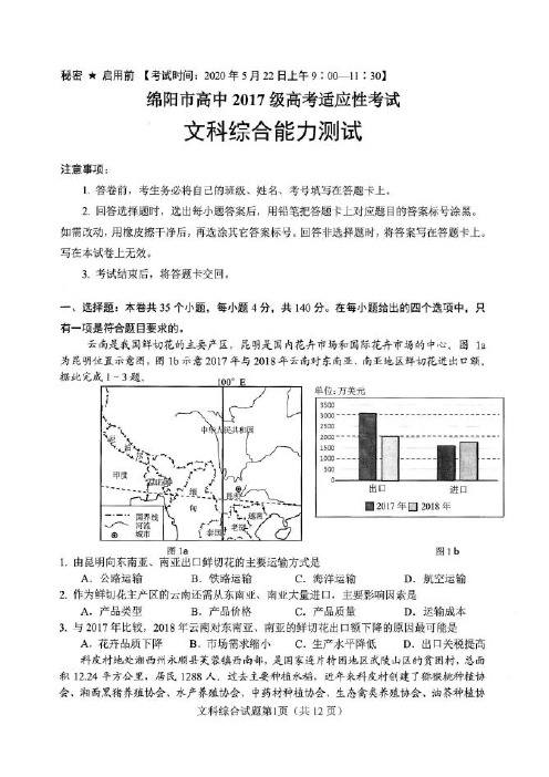 2020届四川四诊文综试题及答案