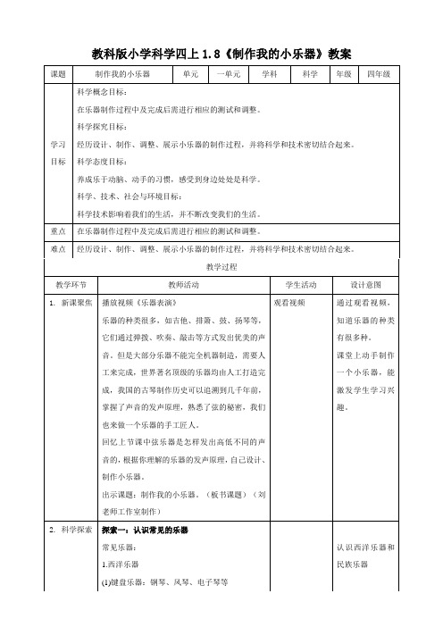 新教科版小学科学四年级上册《制作我的小乐器》教案